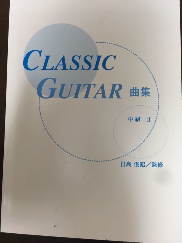 [SC]Classic Guitar クラシックギター曲集 中級Ⅱ楽譜 / 日高 俊昭 監修