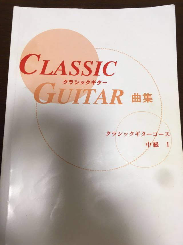 [SC]Classic Guitar クラシックギター曲集 中級Ⅰ 楽譜_画像1