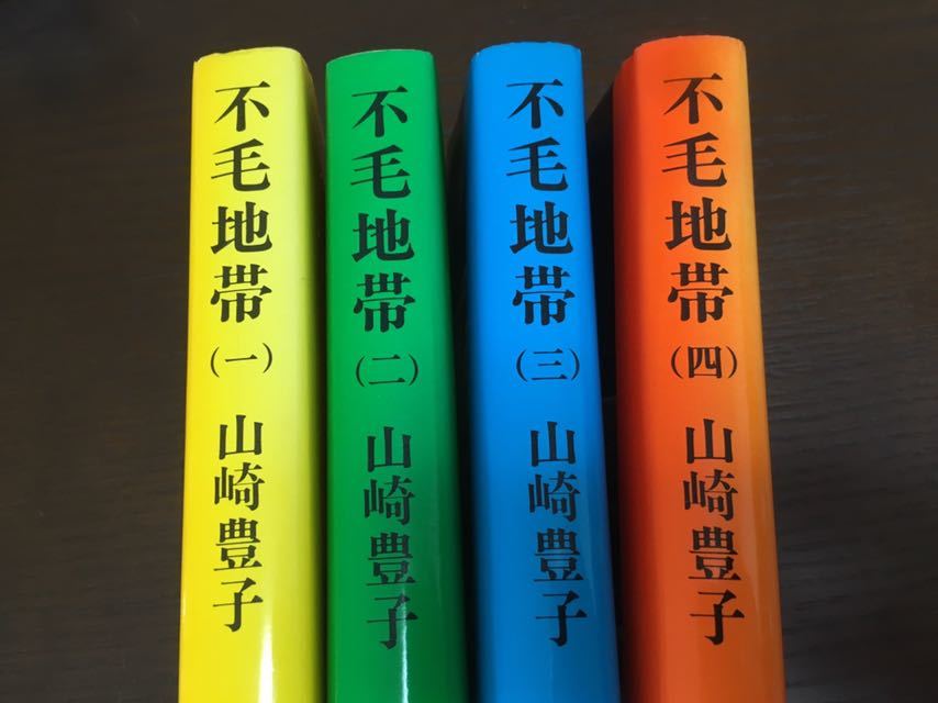 [NO]不毛地帯 １巻・２巻・３巻・４巻 全巻セット/ 山崎豊子 ハードカバー