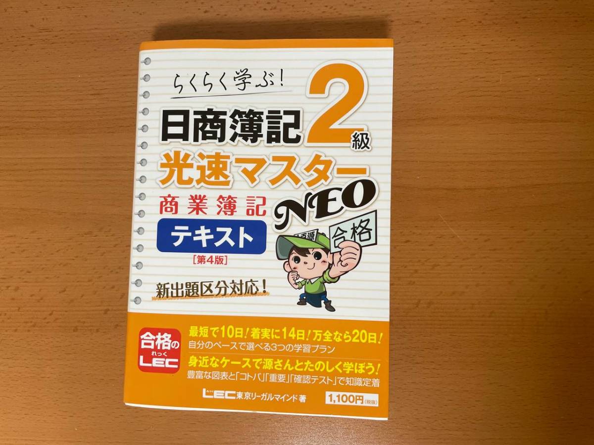 【中古】らくらく学ぶ 日商簿記2級 光速マスターNEO 商業簿記テキスト 第4版_画像1