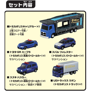 即 新品未開封 トミカポリス出動! ポリスキャリアカーセット パトカー 4種 トミカ tomica タカラトミー takaratomy 同梱可 送料950円～_商品見本