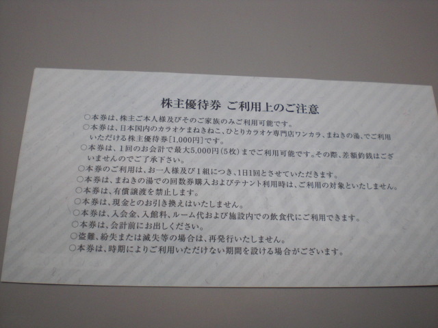 コシダカホールディングス株主優待券1000円券2枚　まねきねこ ワンカラ まねきの湯_画像2