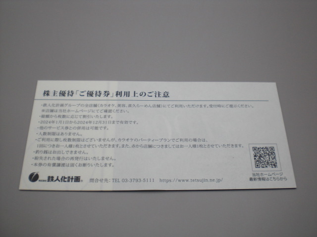 鉄人化計画株主優待飲食ご優待金券1000円券6枚セット_画像2