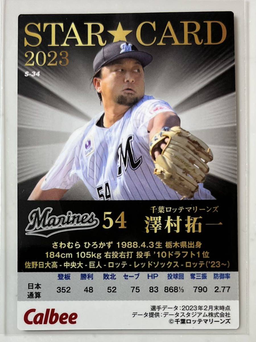 カルビー プロ野球チップス2023 第2弾 千葉ロッテマリーンズ 澤村拓一 スターカード 金箔サインパラレル_画像2