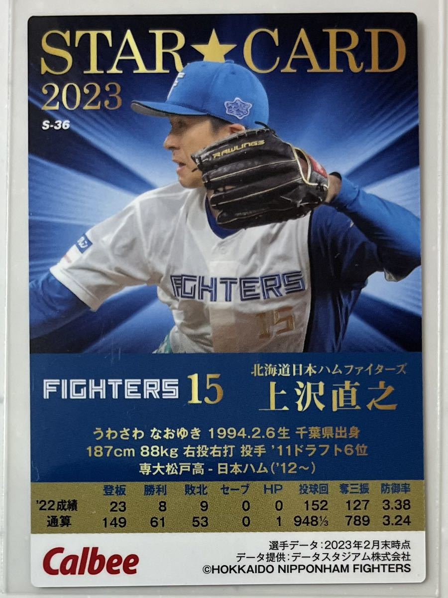 カルビー プロ野球チップス2023 第2弾 北海道日本ハムファイターズ 上沢直之 スターカードの画像2