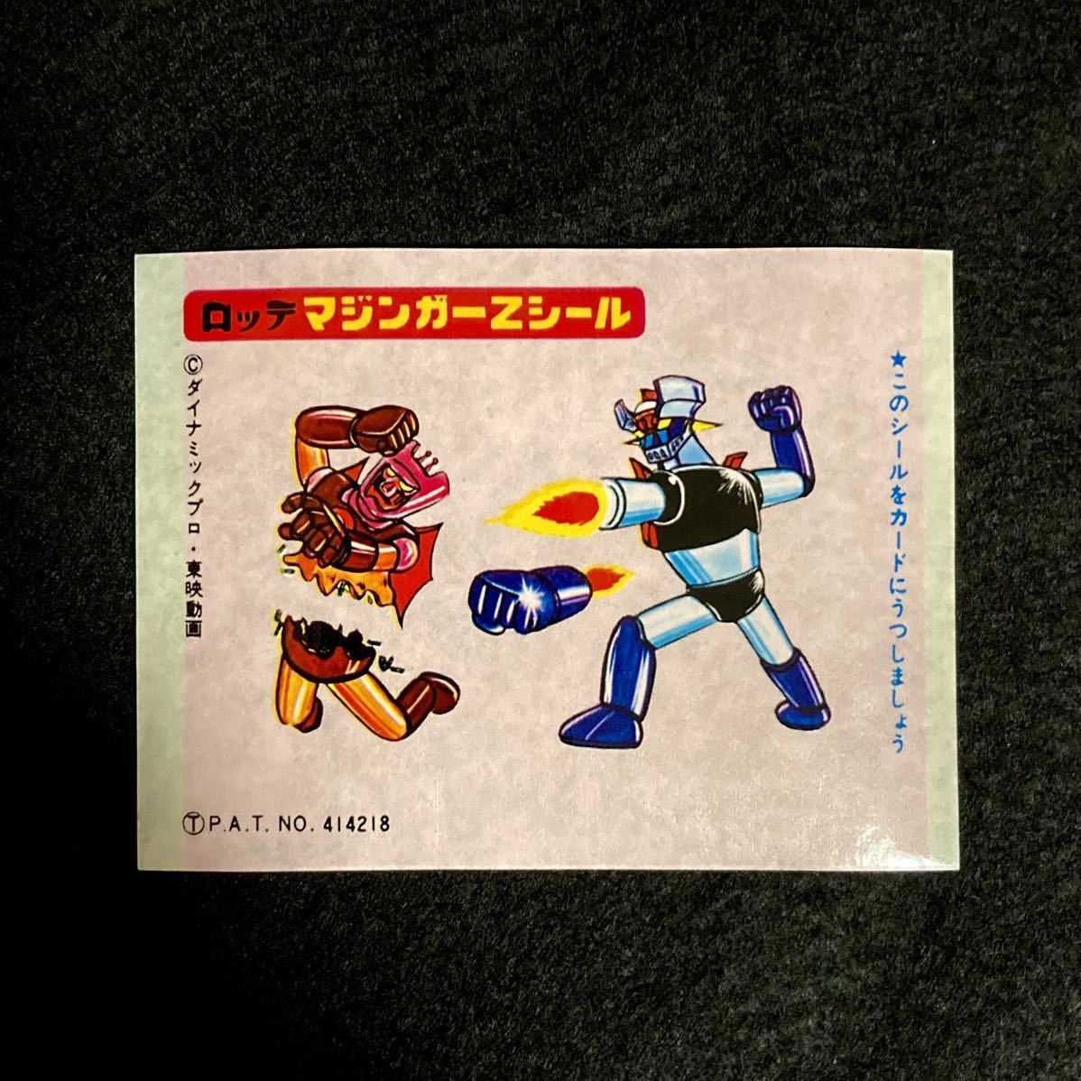 Yahoo!オークション - ロッテ マジンガーZ シール アクション Yahoo!オークション - ロッテ マジンガーZ シール アクション