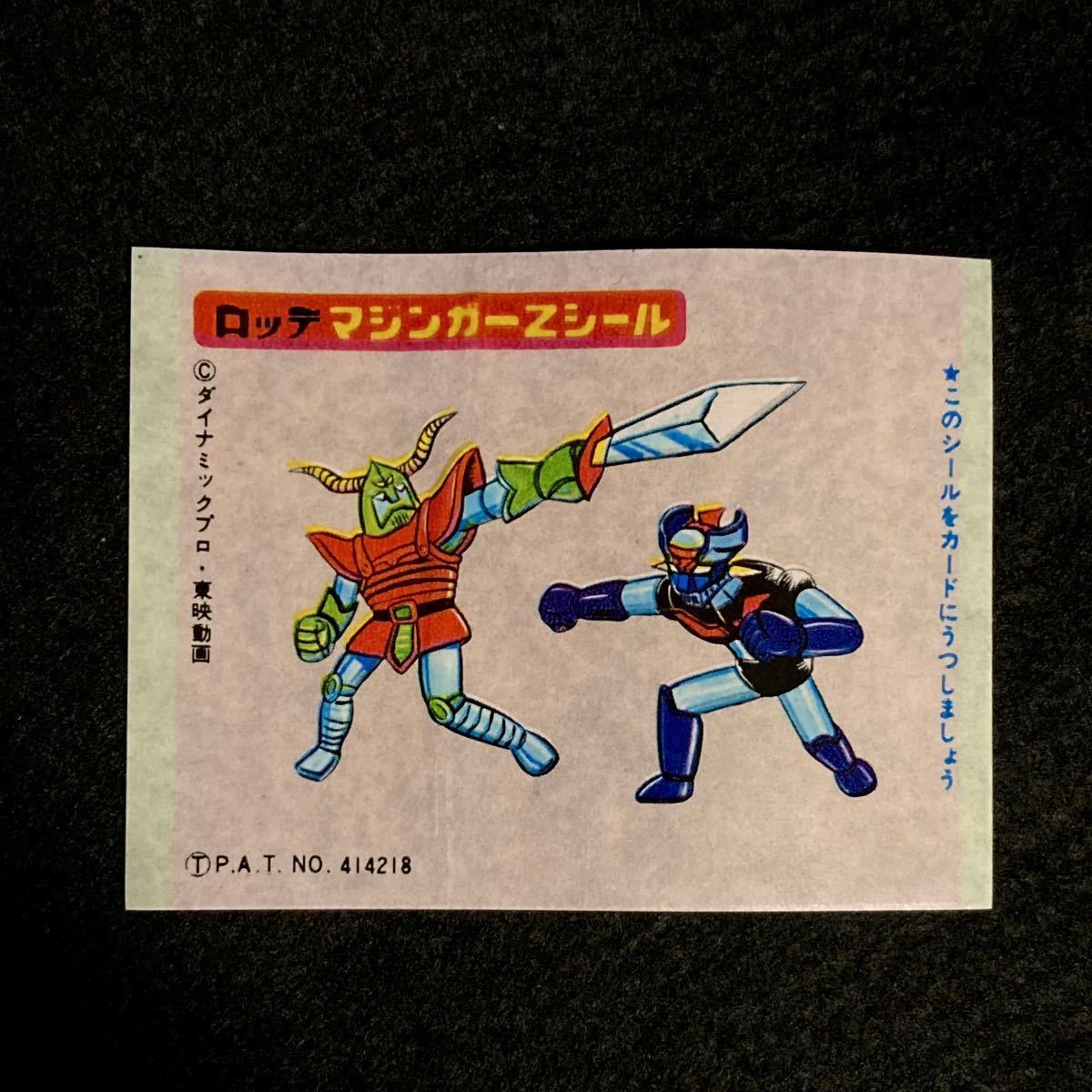 Yahoo!オークション - ロッテ マジンガーZ シール アクション Yahoo!オークション - ロッテ マジンガーZ シール アクション