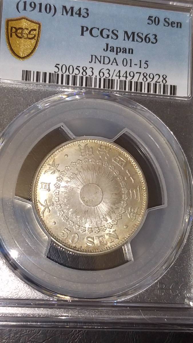 旭日50銭銀貨 明治43年 PCGS MS63の画像1