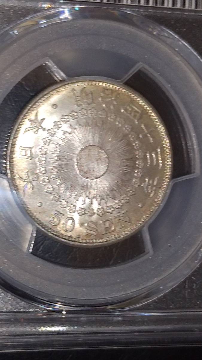 旭日50銭銀貨 明治43年 PCGS MS63の画像9