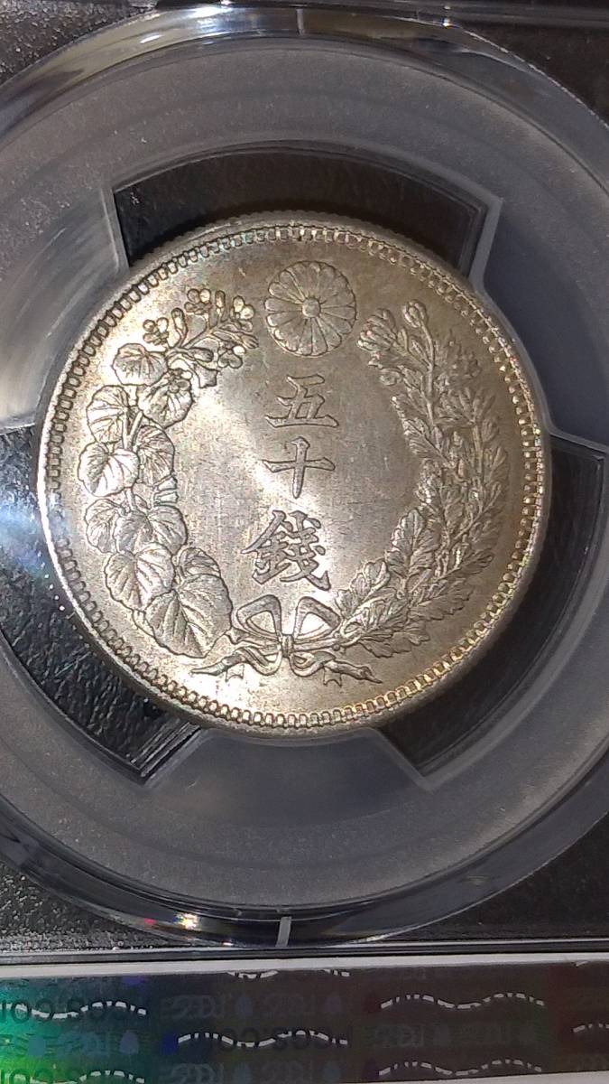 旭日50銭銀貨 明治43年 PCGS MS63の画像6