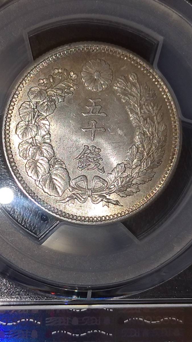 旭日50銭銀貨 明治43年 PCGS MS63の画像10