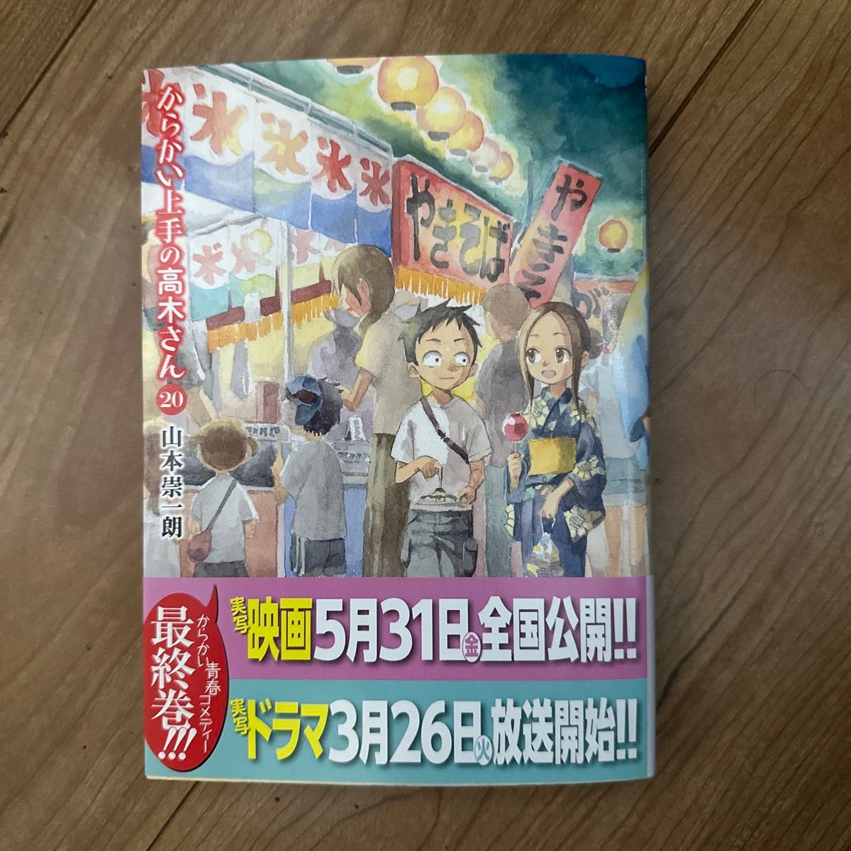 【初版】からかい上手の高木さん　２０ （ゲッサン少年サンデーコミックススペシャル） 山本崇一朗／著