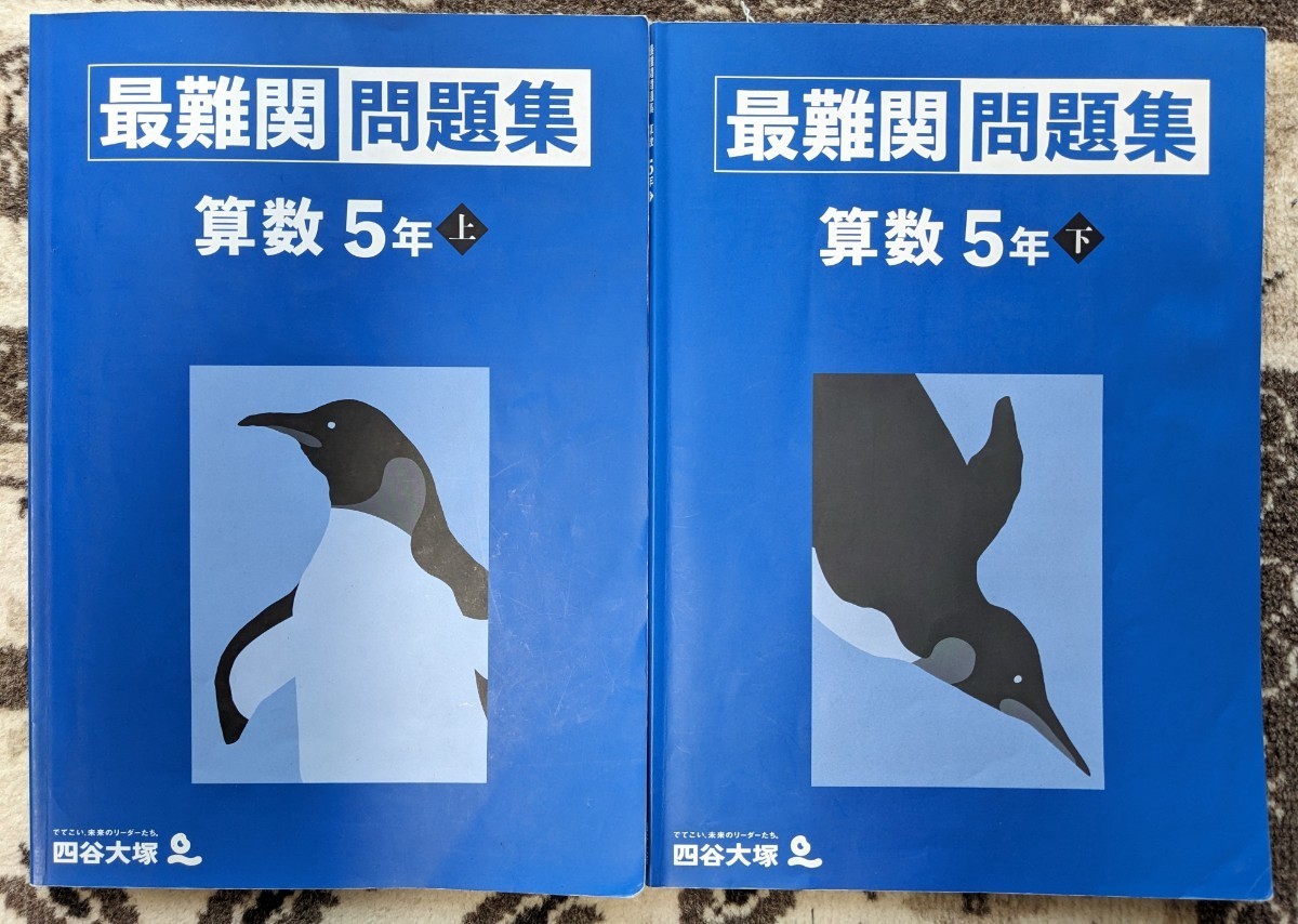 【used_一部書込みあり】四谷大塚★予習シリーズ_算数_最難関問題集_5年上_5年下★2冊セット★中学受験_小5_予シリ【送料無料】_画像1