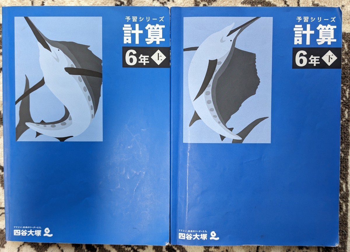 【一部書き込みあり】四谷大塚★予習シリーズ_計算_6年上_6年下★2冊セット★中学受験_小6_予シリ【送料無料】_画像1