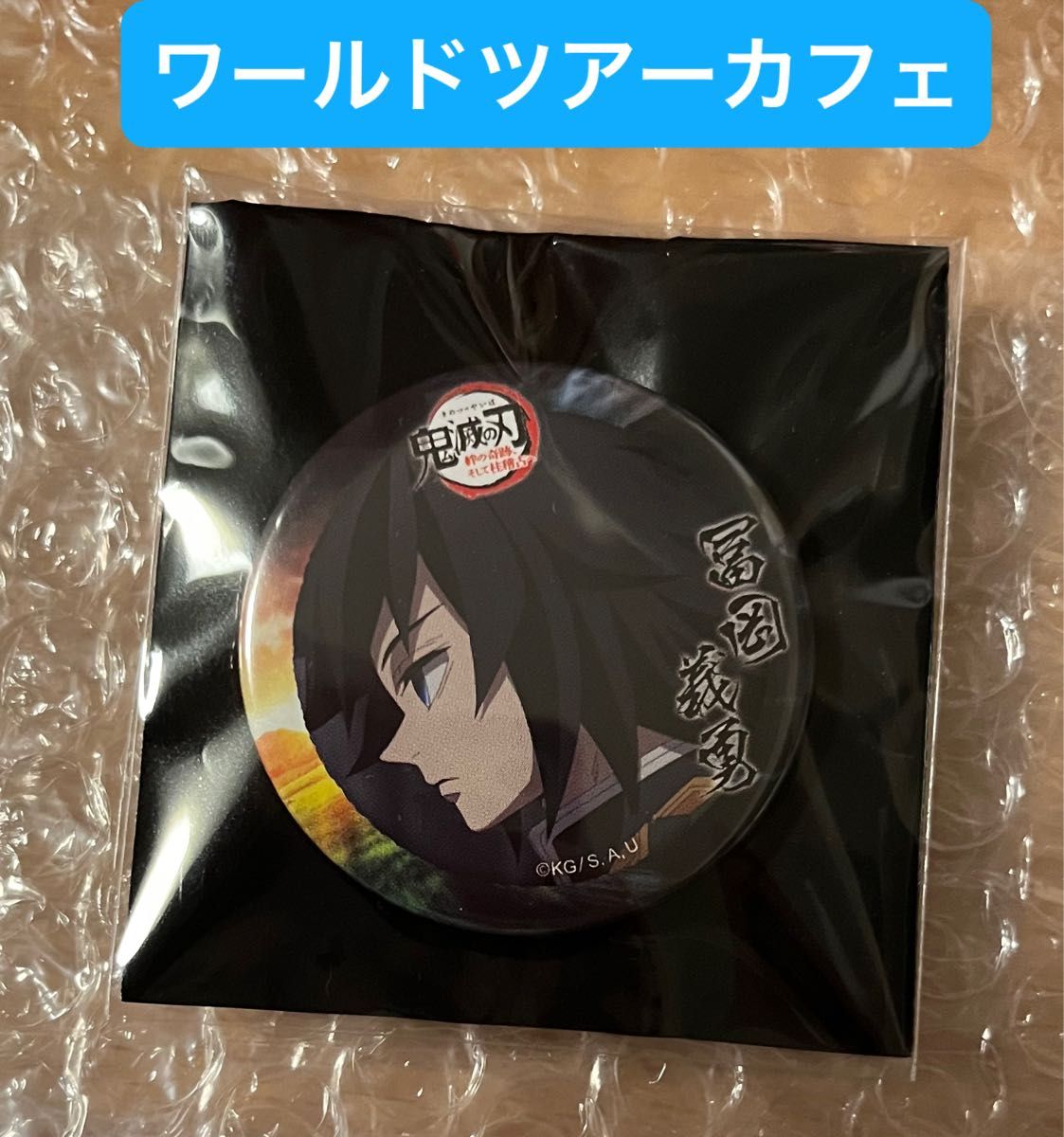 鬼滅の刃 ufotable ワールドツアーカフェ 2024 前期 限定 ランダム 缶バッジ 冨岡義勇 義勇 鬼滅の刃 ufotable ワールドツアーカフェ 2024 前期 限定 ランダム 缶バッジ 冨岡義勇 義勇