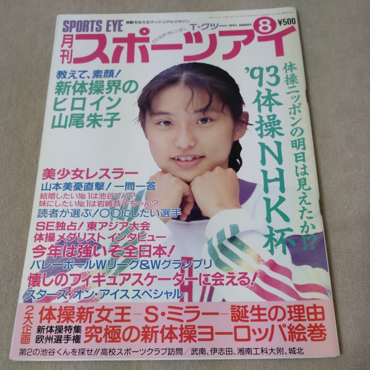 月刊スポーツアイ　1993年8月_画像1