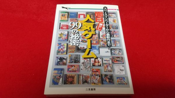 文庫本　二見文庫　面白懐かし人気ゲーム99の秘密　1997年　初版　二見書房　　レトロゲーム　ファミコン　プレイステーション_画像1