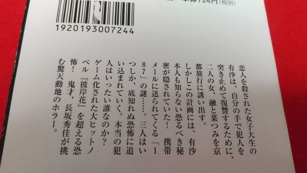 文庫本　角川ホラー文庫　死人花　彼岸花異聞　長坂秀佳　　初版　レトロゲーム　ホラー_画像3