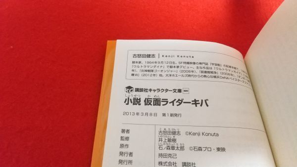 文庫本　講談社キャラクター文庫　小説　仮面ライダーキバ　古怒田健志　井上敏樹　　初版　帯付き　特撮　仮面ライダー_画像5