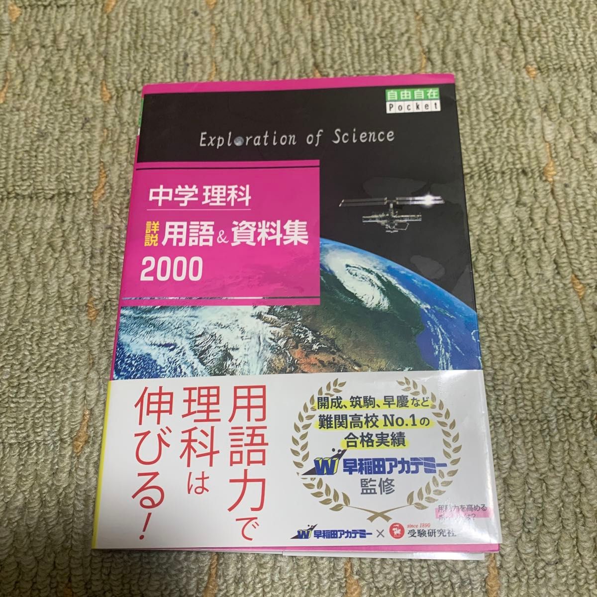 中学理科詳説用語＆資料集２０００ （自由自在Ｐｏｃｋｅｔ） 中学教育研究会／編著