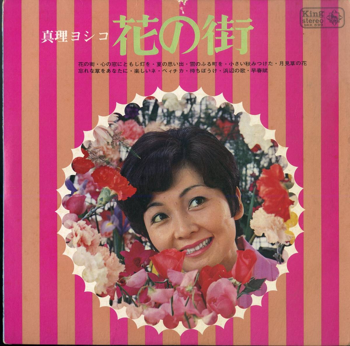 A00585080/LP/真理ヨシコ「花の街 / 日本のホームソング集 (1970年・SKK-599・若松正司編曲)」_画像1