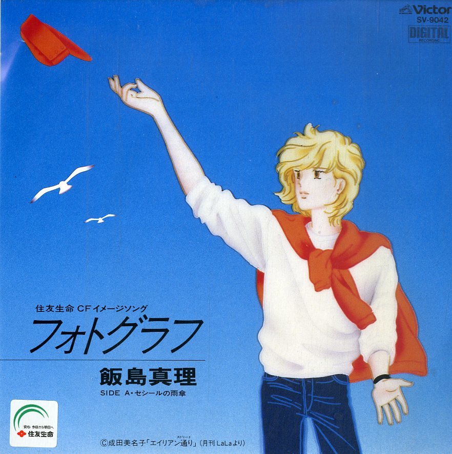 C00196026/EP/飯島真理「セシールの雨傘 Le Parrapluie De Cecile / フォトグラフ (1985年・SV-9042・委託制作盤・住友生命・成田美名子_画像1