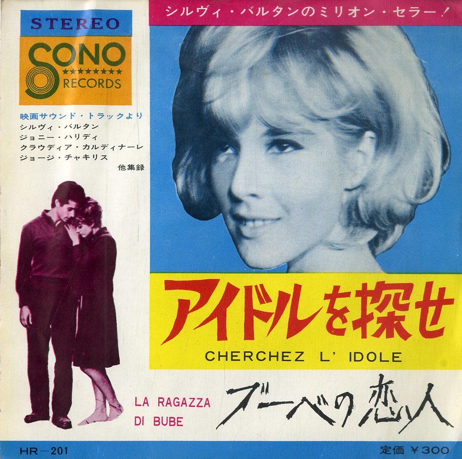 C00196039/EP/団洋子(歌) / シルヴィ・バルタン(表紙)「Cherchez L Idole アイドルを探せ / La Ragazza Di Bube ブーベの恋人 (HR-201・S_画像1