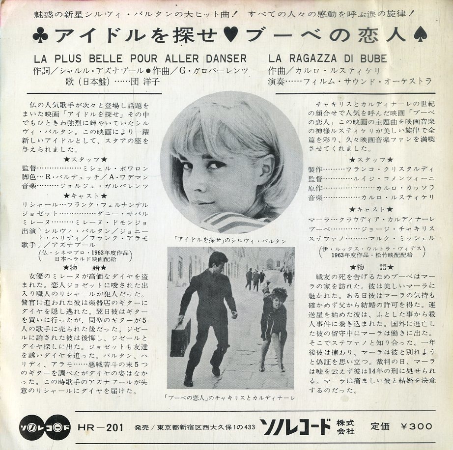 C00196039/EP/団洋子(歌) / シルヴィ・バルタン(表紙)「Cherchez L Idole アイドルを探せ / La Ragazza Di Bube ブーベの恋人 (HR-201・S_画像2