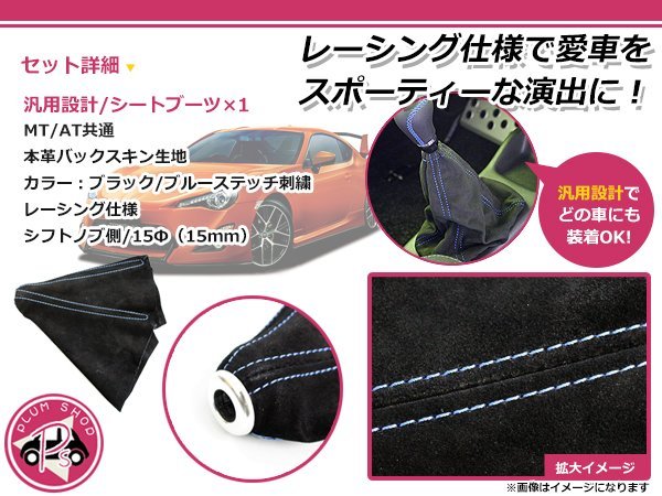 メール便送料無料 汎用 本革バックスキン シフトブーツ ブルーステッチ ブルーライン 青 レーシング仕様 AT/MT オートマ マニュアル_画像2