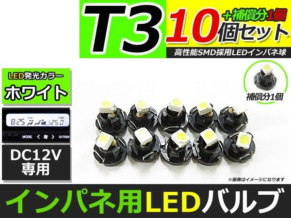 メール便送料無料 高輝度 LED T3 ホワイト 白 10個 +1保証 インパネ メーター エアコンパネル インジゲーター シガーライター_画像1
