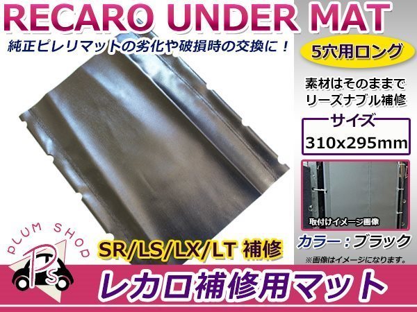 レカロ スパイダルコ ピレリマット 5穴用 ロング 380mmx295mm ブラック 黒 アンダーパッド ラバーマット レカロシート SR/LS/LX/LT 補修_画像1