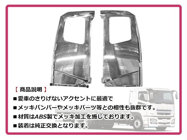 【大型商品】 三菱ふそう 17スーパーグレート H29/5～ 標準ルーフ クロームメッキ 寝台 ベッド窓 パネル サイドパネル 左右セット デコトラ_画像3