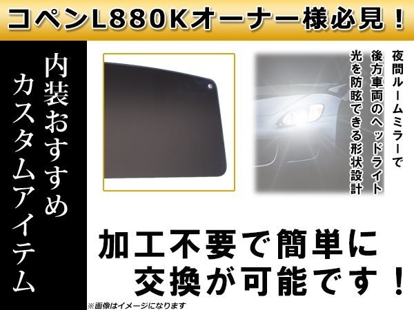 L880K コペン カラー ディフレクター スモーク リア エア ウィンドウ 防風板 ウィンドブロッカー エアロ_画像3