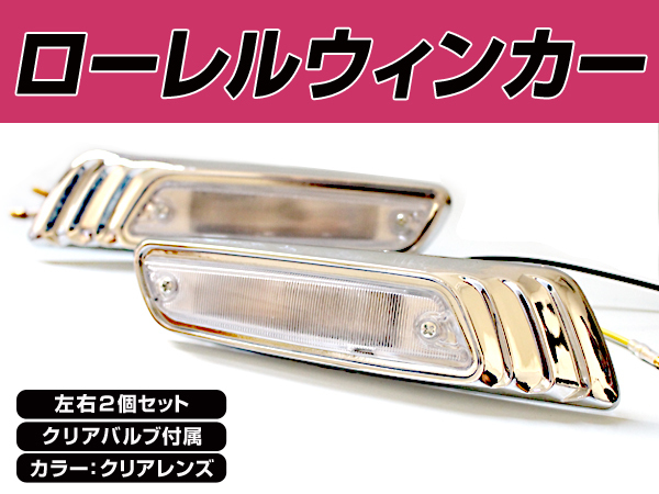  Laurel turn signal clear Nissan GT-R Ken&Mary . recommended left right set Rocket cowl dual 