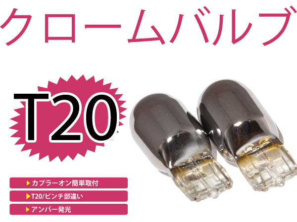 メール便送料無料 カラーバルブ ステルス球 プリウス NHW20 フロント アンバー オレンジ T20ピンチ部違い メッキバルブ_画像1