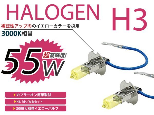 メール便送料無料 フォグランプ セドリック グロリア Y33 カラー バルブ イエロー 黄色 H3 55W 3000K フォグライト 2個セット_画像1