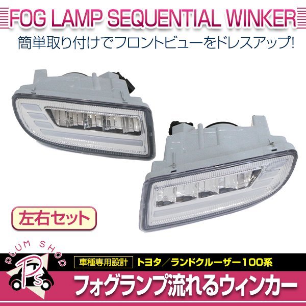 100系 ランドクルーザー ランクル フロントバンパー用 LEDフォグランプ 左右セット デイライトウィンカー 流れるウィンカー シーケンシャル_画像1