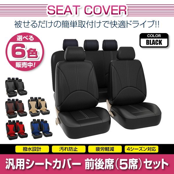 スターレット EP71 汎用 シートカバー 5席セット ブラック 前後席 1列目 2列目 ポリウレタンレザー 被せるタイプ