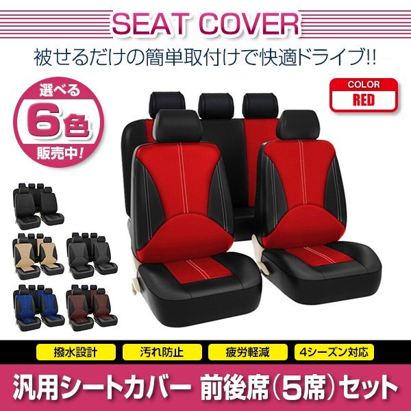 モビリオスパイク GK2 汎用 シートカバー 5席セット レッド 前後席 1列目 2列目 ポリウレタンレザー 被せるタイプ