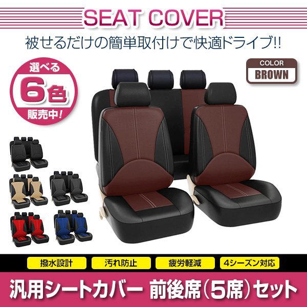 ランドクルーザー 80系 汎用 シートカバー 5席セット ブラウン 前後席 1列目 2列目 ポリウレタンレザー 被せるタイプ