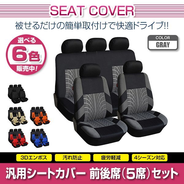 RAV4 XA30 XA40 汎用 シートカバー 5席セット グレー 前後席 1列目 2列目 ポリエステル ロゴなし 被せるタイプ 収納ポケット付き