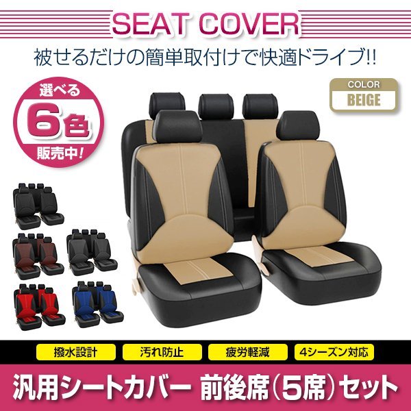 トレノ レビン AE101 汎用 シートカバー 5席セット ベージュ 前後席 1列目 2列目 ポリウレタンレザー 被せるタイプ