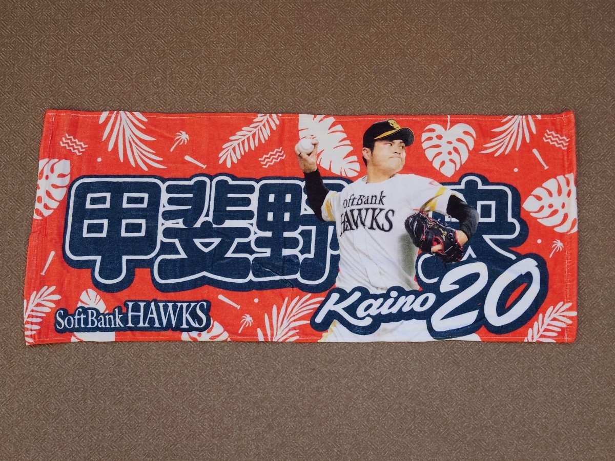 【レア】甲斐野央 福岡ソフトバンクホークス フェイスタオル グッズ プロ野球 NPB 日本代表 侍ジャパン プレミア12 埼玉西武ライオンズ