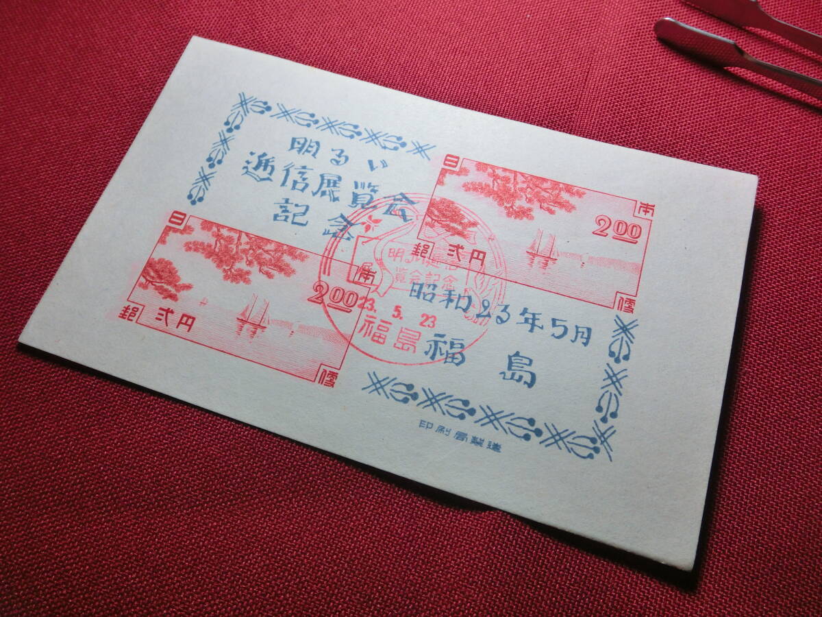 美品 福島逓信展 （記念印付き）小型シート 未使用 S2301の画像4