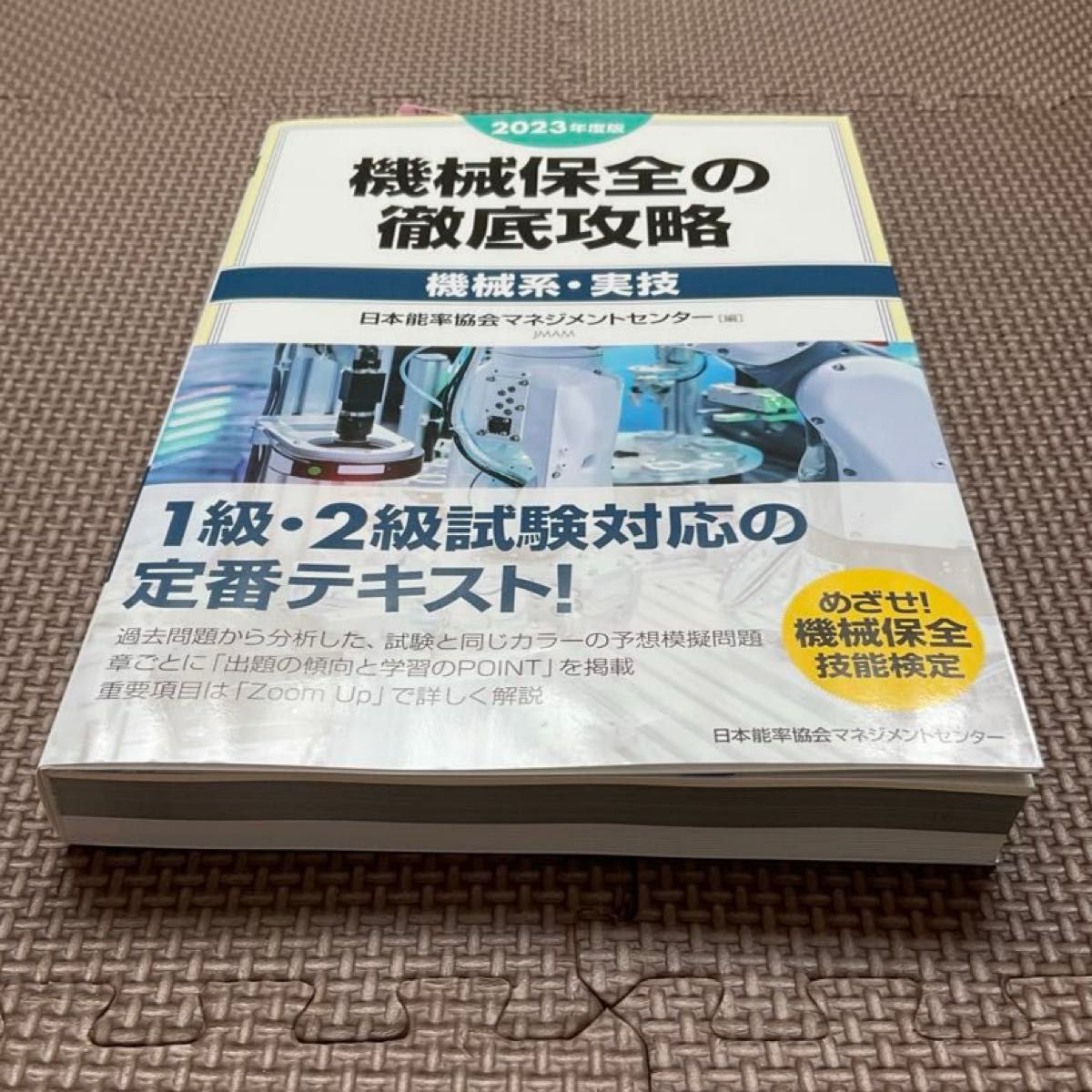 【値下げしました】2023年度版 機械保全の徹底攻略 機械系実技テキスト 1.2級