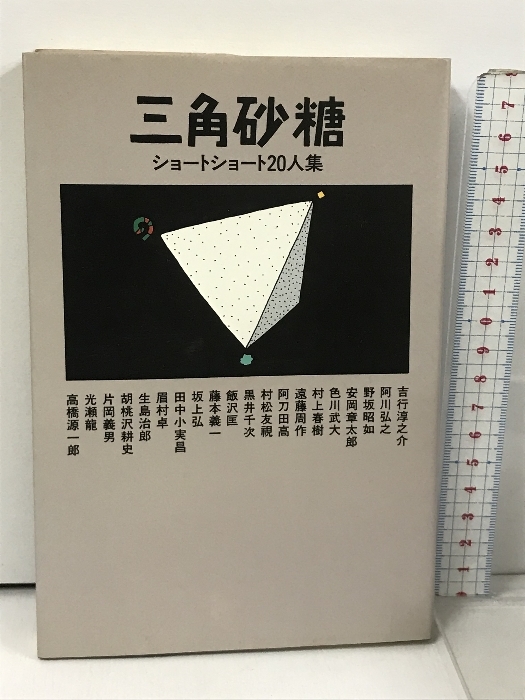 三角砂糖―ショートショート20人集 講談社 吉行 淳之介_画像1