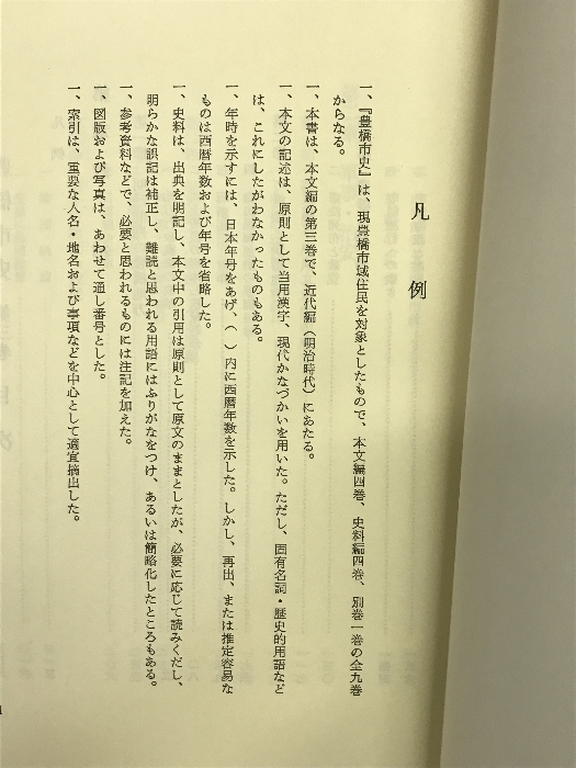 豊橋市史（第3巻）（愛知県） 昭和58年 発行：豊橋市_画像3