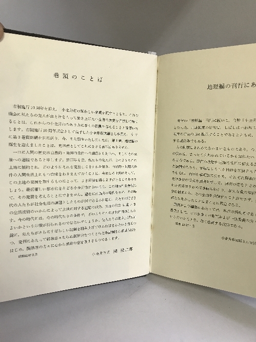 小金井市誌（Ⅰ）地理編 （東京都）昭和４３年 発行：小金井市_画像4