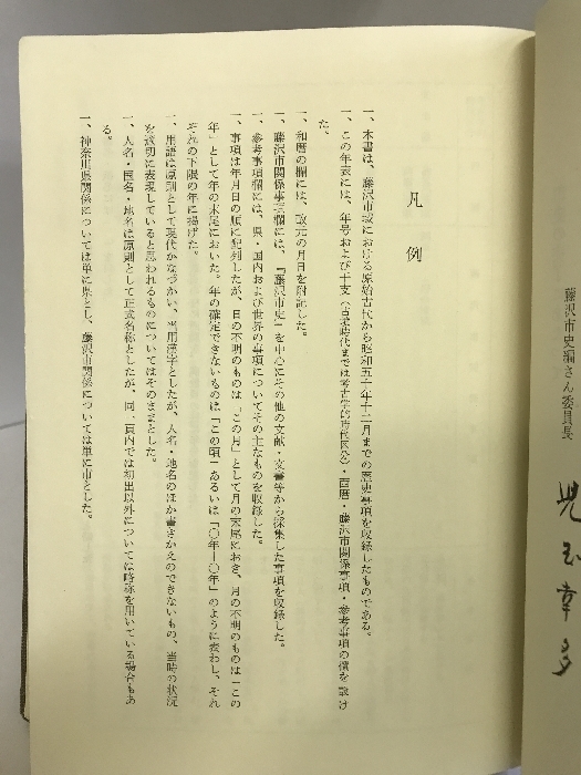 藤沢市史（年表編）（神奈川県）昭和５６年 発行：藤沢市_画像4