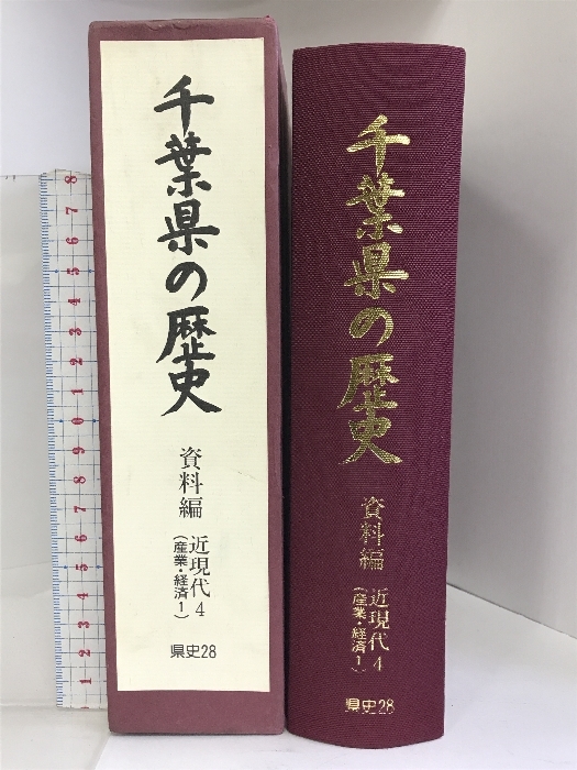 千葉県の歴史 資料編 近現代4（産業・経済1）県史シリーズ28 平成9年（千葉県）発行：千葉県_画像1